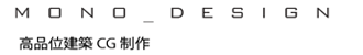 mono design::高品位建築CG制作・建築デザイン