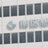 南区総合庁舎