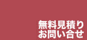 お見積もり・お問い合わせ