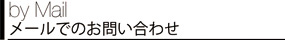 メールでのお問い合わせ