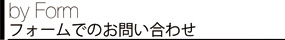 フォームでのお問い合わせ