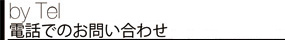 電話またはファックスでのお問い合わせ