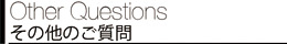 掲載していないご質問がある場合