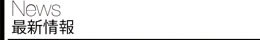 最新情報