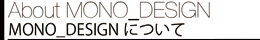 MONO_DESIGNについて