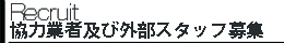 協力業者及びスタッフ募集