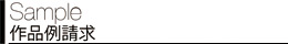 作品例請求