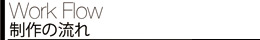 制作の流れ 