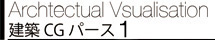 建築CGパース１
