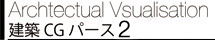 建築CGパース２